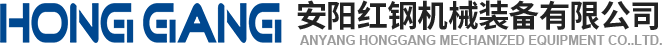 安(an)陽(yang)紅(hong)鋼(gang)機械(xie)裝(zhuang)備(bei)有限(xian)公司(si)