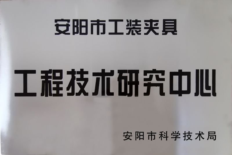 工(gong)程(cheng)技(ji)術研(yan)究(jiu)中心